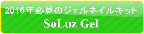 ソルースジェルネイルキット